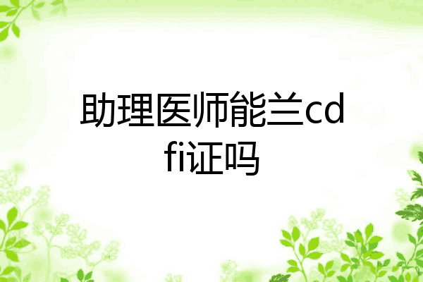 助理医师能兰cdfi证吗