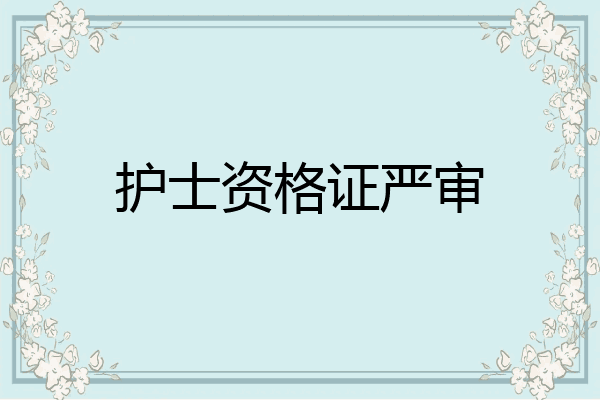 护士资格证严审