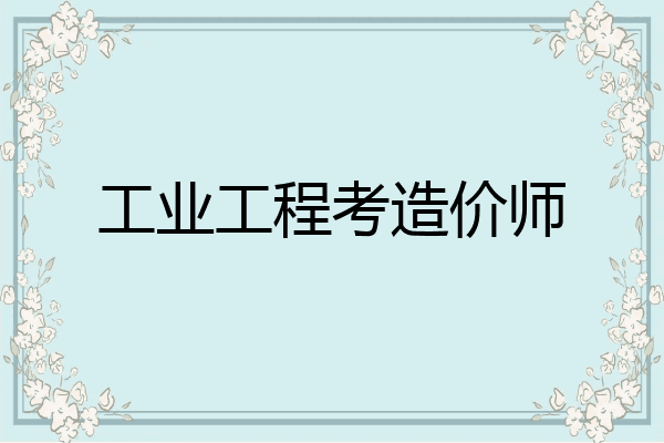 工业工程考造价师