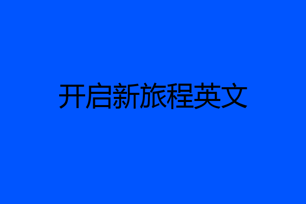 开启新旅程英文