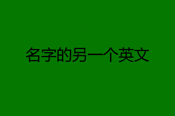 名字的另一个英文