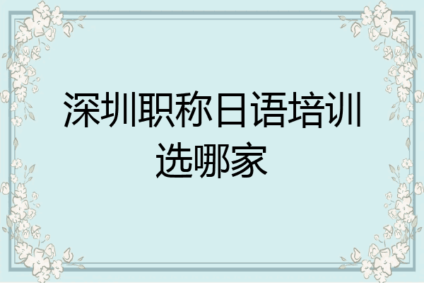 深圳职称日语培训选哪家