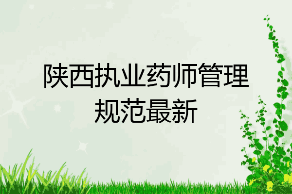 陕西执业药师管理规范最新