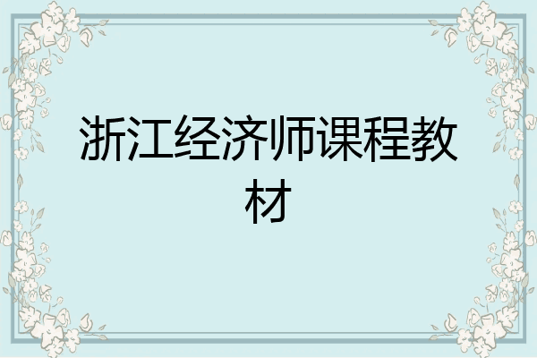 浙江经济师课程教材