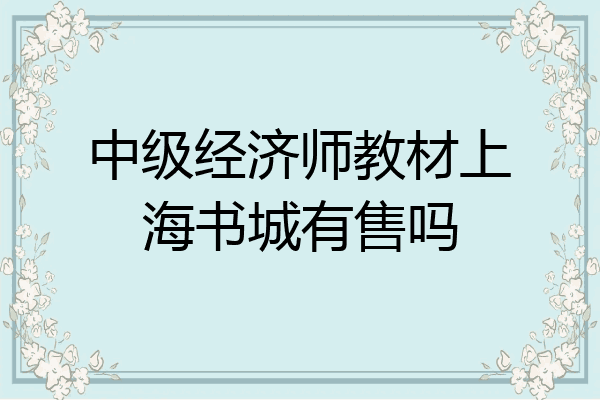 中级经济师教材上海书城有售吗