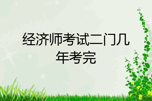 经济师考试二门几年考完