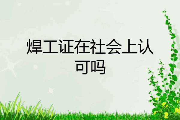 焊工证在社会上认可吗