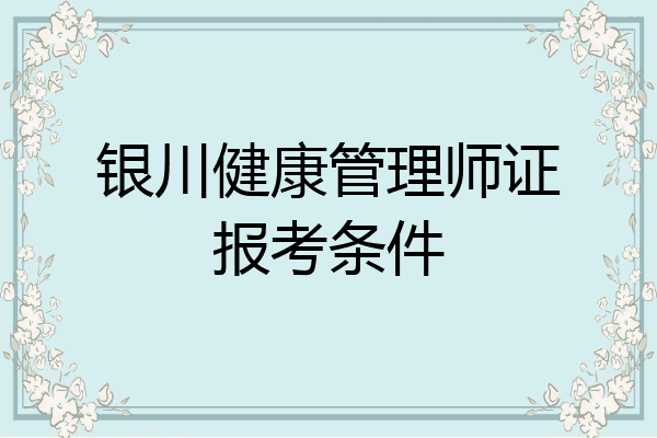 银川健康管理师证报考条件