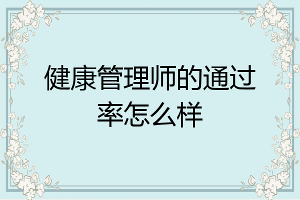 健康管理师的通过率怎么样