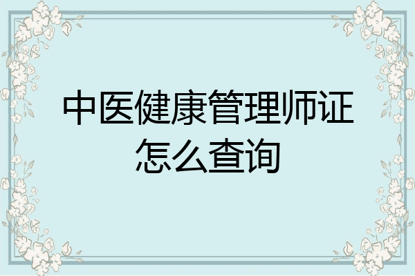 中医健康管理师证怎么查询