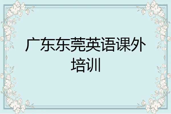 广东东莞英语课外培训