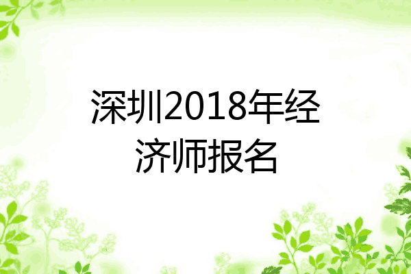 深圳2018年经济师报名
