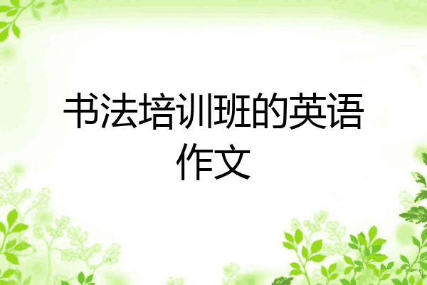 书法培训班的英语作文