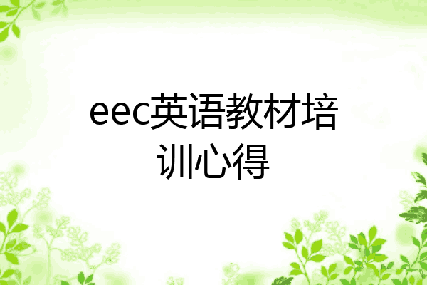 eec英语教材培训心得