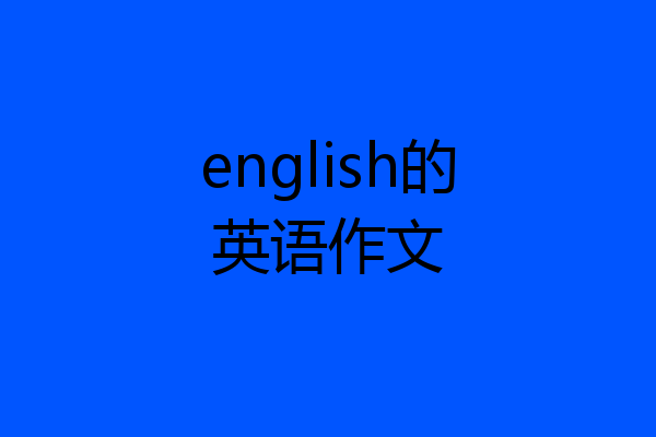 english的英语作文