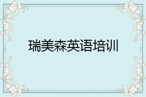 瑞美森英语培训