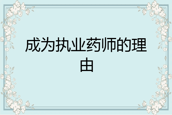成为执业药师的理由