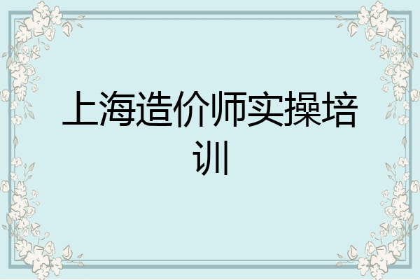 上海造价师实操培训