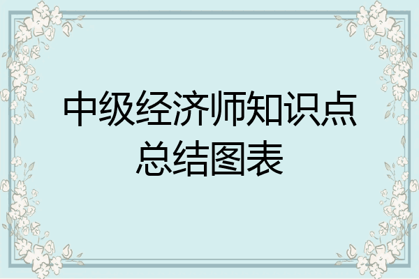 中级经济师知识点总结图表
