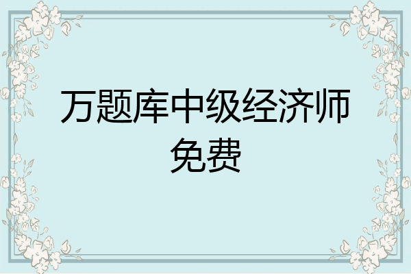 万题库中级经济师免费
