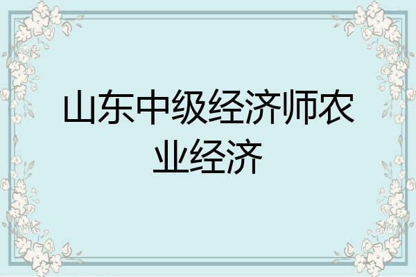 山东中级经济师农业经济