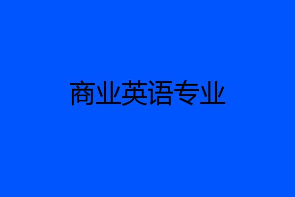 商业英语专业