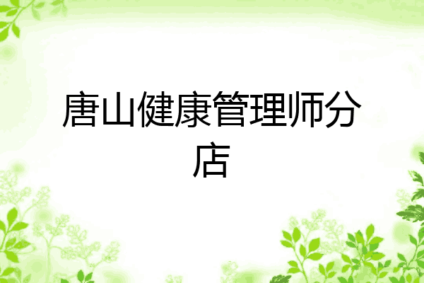 唐山健康管理师分店