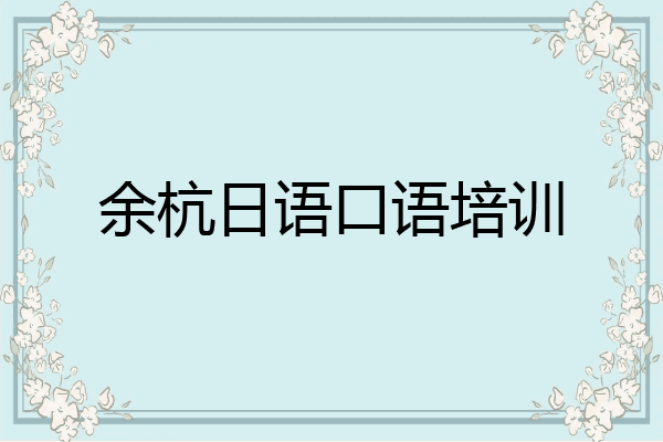 余杭日语口语培训
