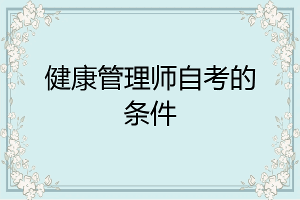 健康管理师自考的条件
