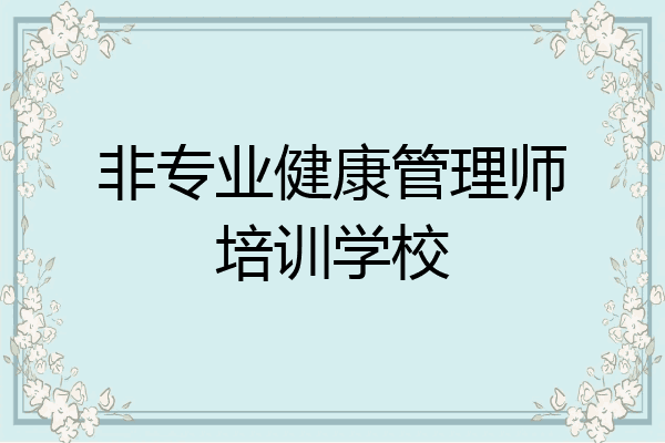 非专业健康管理师培训学校