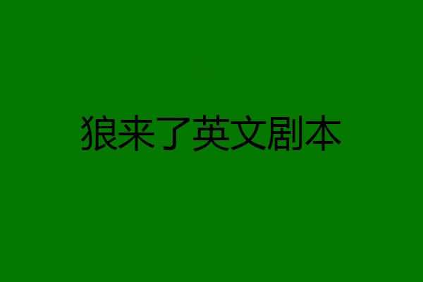狼来了英文剧本