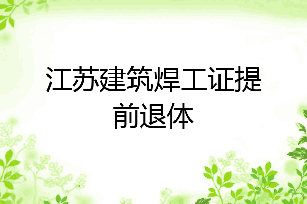 江苏建筑焊工证提前退体