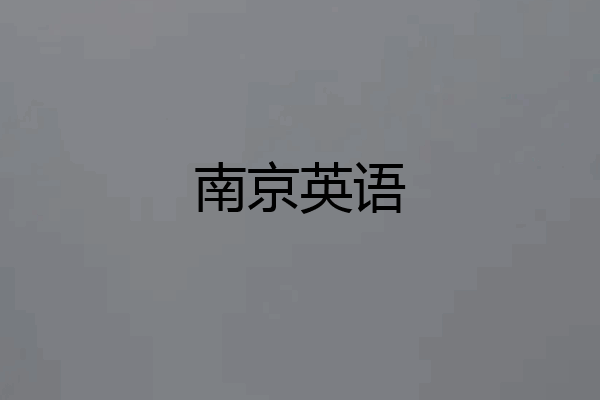 南京英语