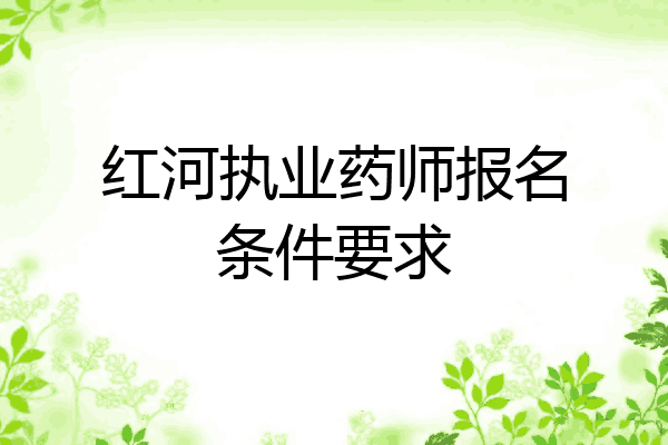 红河执业药师报名条件要求