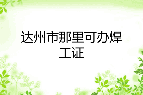 达州市那里可办焊工证