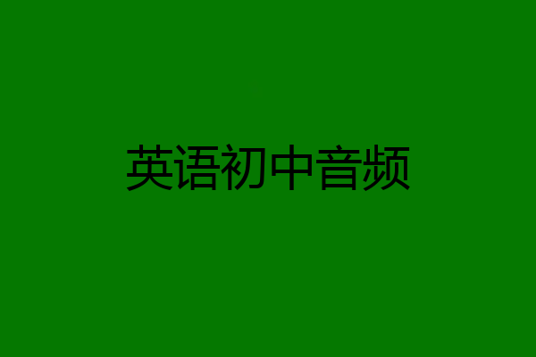 英语初中音频