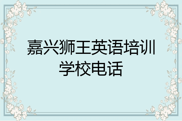 嘉兴狮王英语培训学校电话