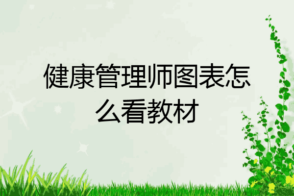 健康管理师图表怎么看教材
