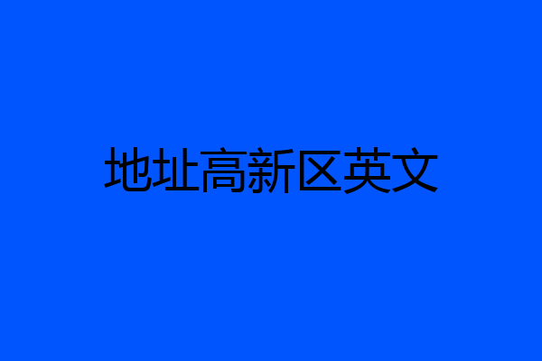 地址高新区英文