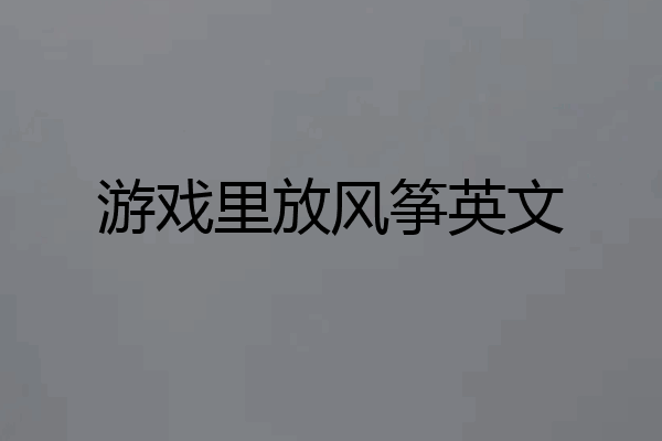 游戏里放风筝英文