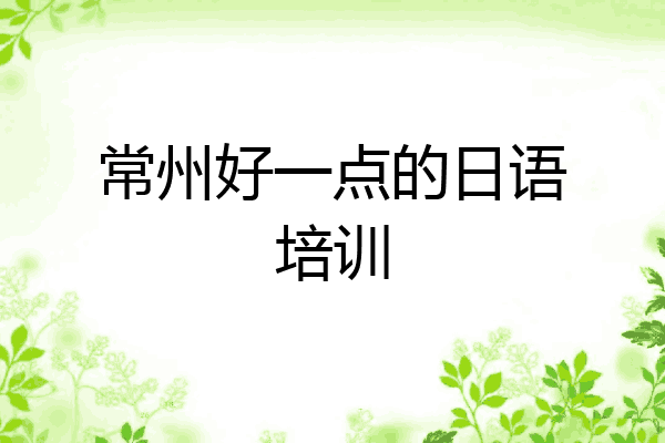 常州好一点的日语培训