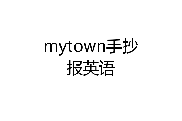 mytown手抄报英语