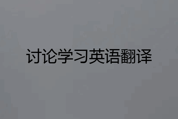 讨论学习英语翻译