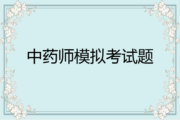 中药师模拟考试题
