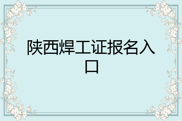 陕西焊工证报名入口