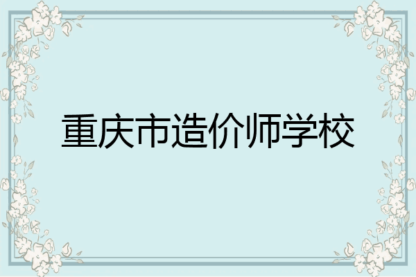 重庆市造价师学校