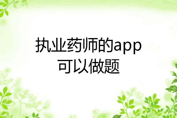 执业药师的app可以做题