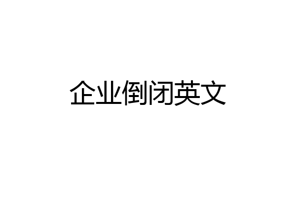 企业倒闭英文