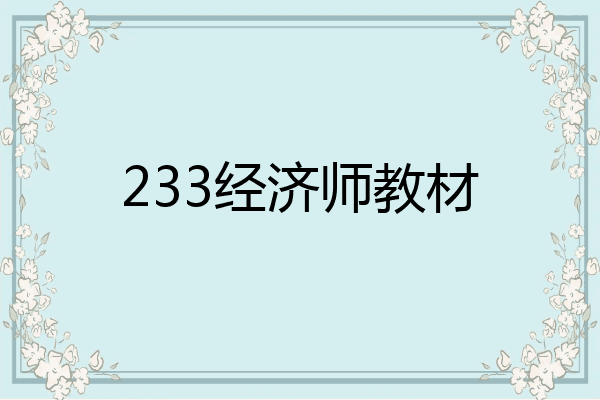 233经济师教材