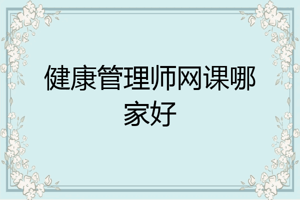 健康管理师网课哪家好